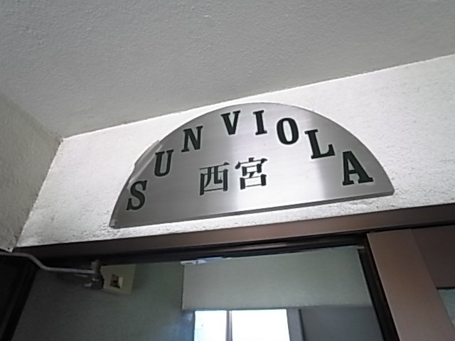 サンビオラ西宮の外観