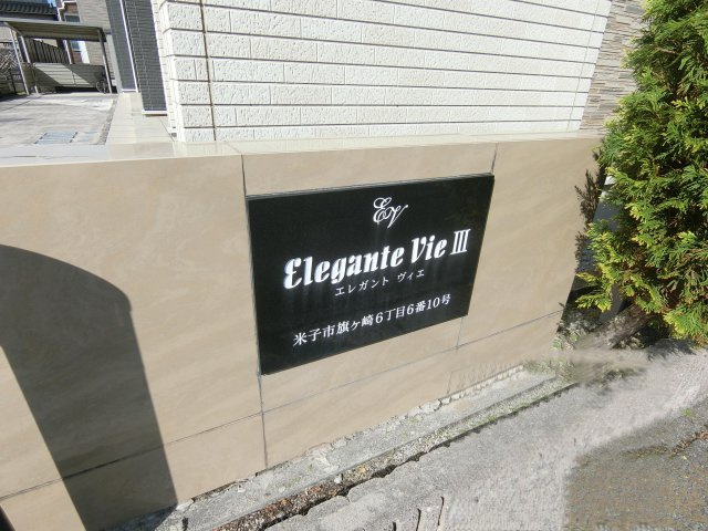 エレガントヴィエⅢの周辺