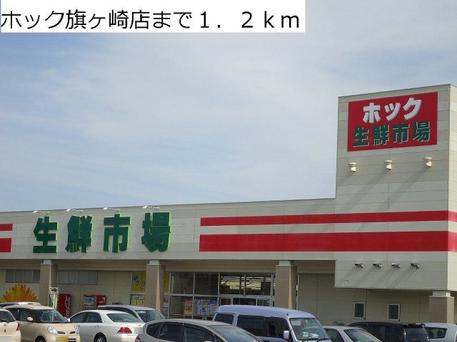 エレガントヴィエⅢの周辺|ホック旗ヶ崎店まで1200m