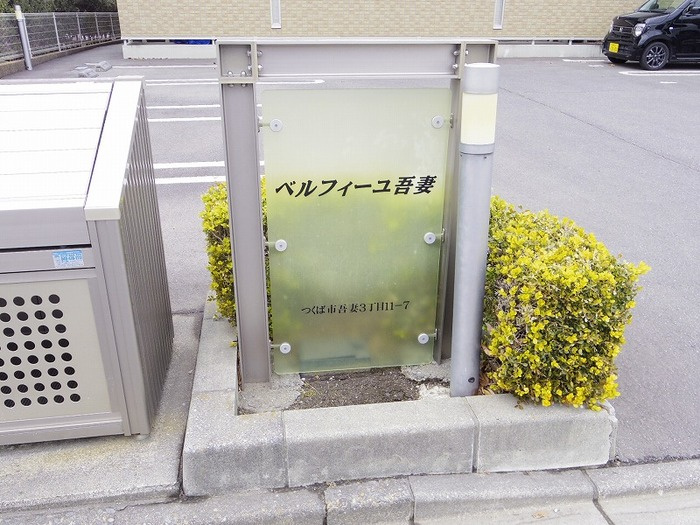 ベルフィーユ吾妻