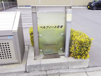  | ベルフィーユ吾妻