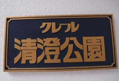 【その他】 | クレール清澄公園