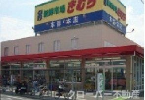 マーヴェラス太田の周辺|スーパーきむら本店さんまで850m
