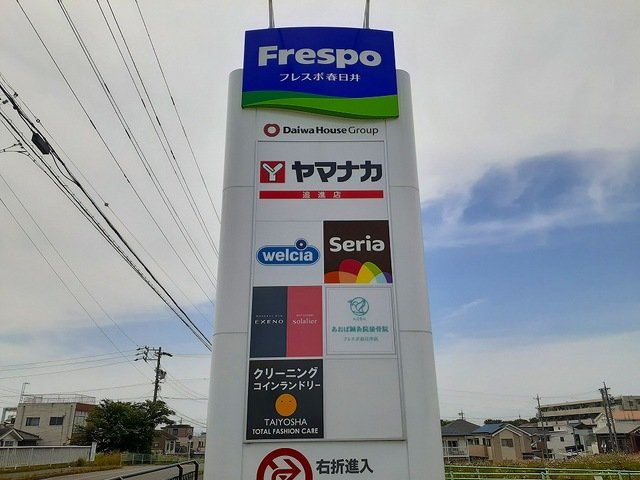 アリーヴィオの周辺|フレスポ春日井まで700m