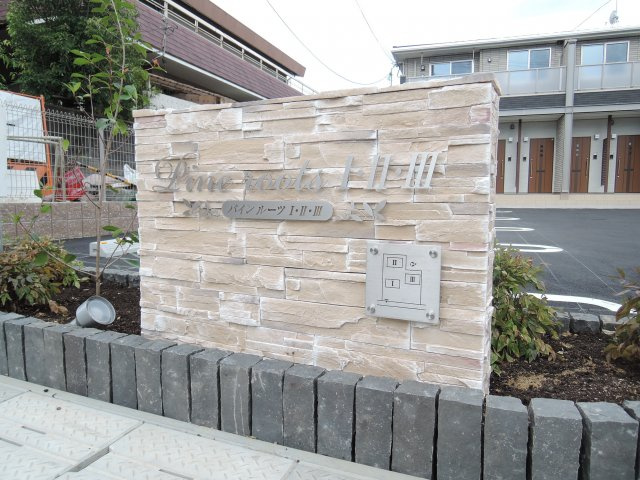 パインルーツⅠのその他