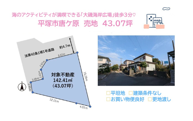 【土地図】 | お好きな施工会社・間取りで住まいが建てられる「建築条件なし」
前面道路・隣地共に高低差ない43坪超え！
傾斜地より工事費がダウンできる平坦地にございます♪