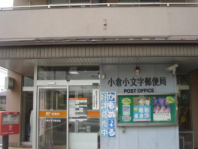 【周辺】 | 小倉小文字郵便局まで401ｍ