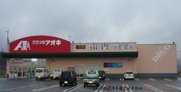 ビブレ　織田の周辺|クスリのアオキまで240m