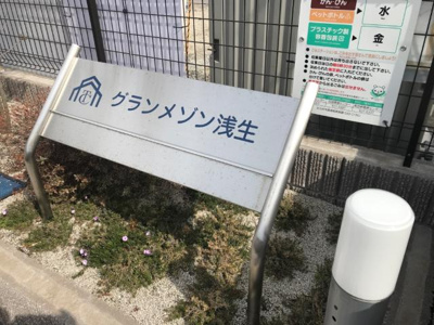 【外観】 | グランメゾン浅生 | ◆初期費用最安値コミット！「もっとお得に賃貸」を叶えます♪
◆見積もりのセカンドオピニオンも開催中♪検討中の物件もお気軽に相談下さい。
※既にお申込み済みの場合はご遠慮下さい。
