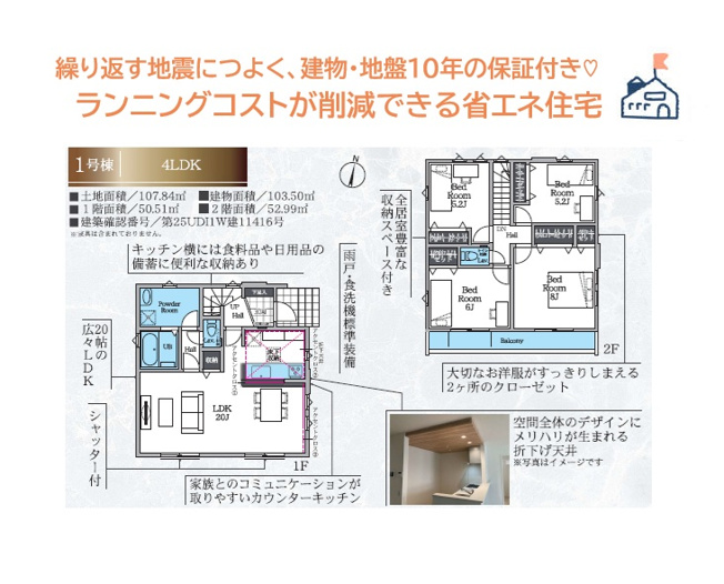 【間取り】 | 地震につよく、ランニングコストを削減できる省エネ適合住宅◎　
集中した水回り設計で、毎日の家事効率ＵＰ！
キッチンには「食洗機」を搭載し、食後の家事負担がグッと軽減できますよ♪