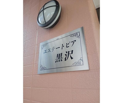 【その他】 | エステートピア黒沢(エステートピアクロサワ)