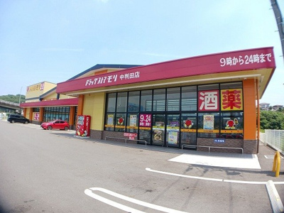【周辺】 | リバーサイドそれいゆⅡ | ドラッグストアモリ　中判田店まで900m