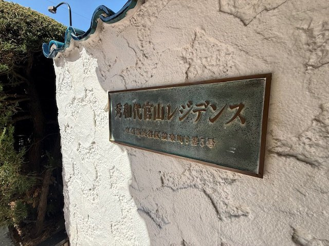 【その他】 | 秀和代官山レジデンス