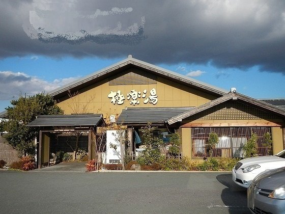 サンビレッジの周辺|極楽湯まで350m