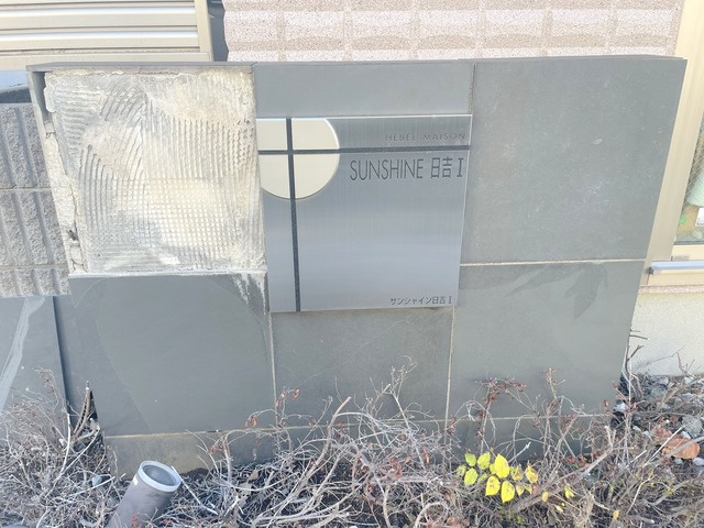 サンシャイン日吉Ⅰのその他|館銘板