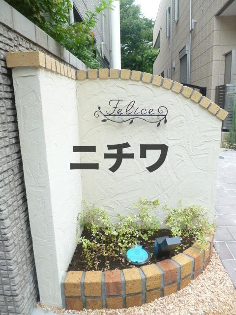 フェリーチェのエントランス|★館名プレート★