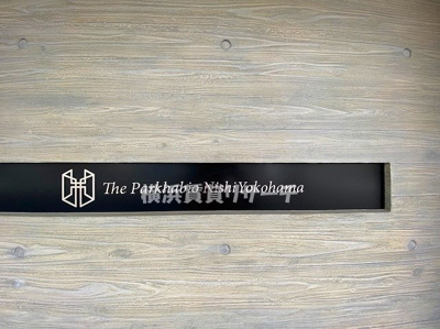 【その他】 | ザ・パークハビオ西横浜