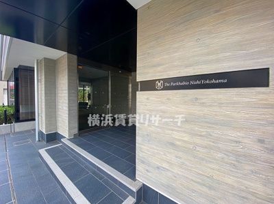  | ザ・パークハビオ西横浜