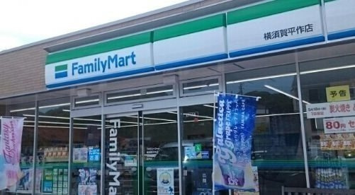 サザンクロスの周辺|ファミリーマート横須賀平作店まで268m