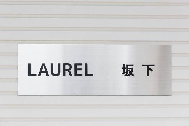 ＬＡＵＲＥＬ坂下のその他