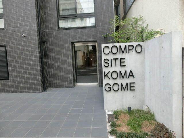 コンポジット駒込のその他