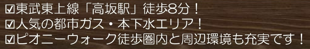 【仲介手数料無料】新築戸建　東松山市高坂2-27-1の構造・工法・仕様
