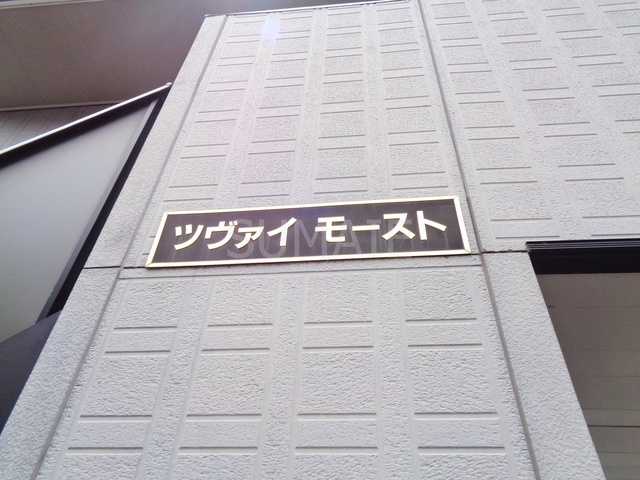ツヴァイモーストの周辺|ランドマークです☆