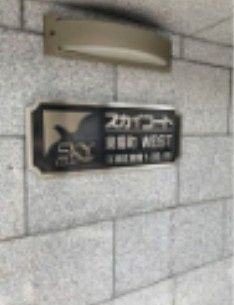 スカイコート東陽町WESTのその他