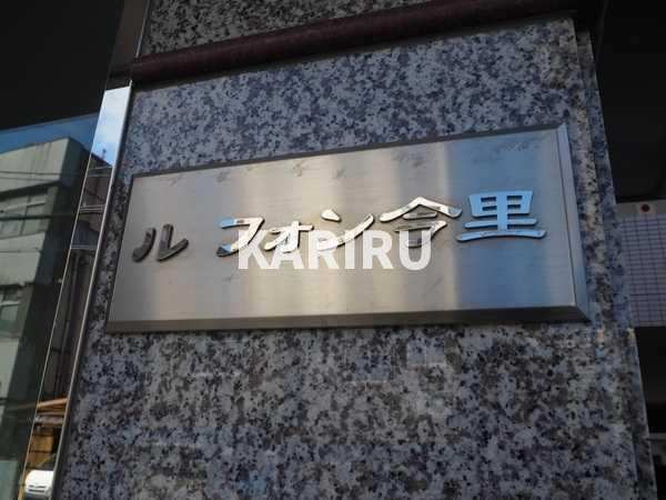 ルフォン今里のその他