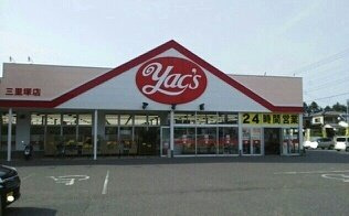 グラシアスの周辺|ヤックスドラッグ三里塚店まで450m