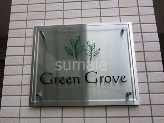 ＧＲＥＥＮ　ＧＲＯＶＥの周辺|ランドマークです☆彡