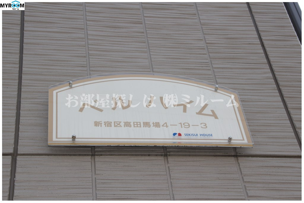 新宿区高田馬場４丁目の賃貸マンションのその他|物件名『ベルハイム』