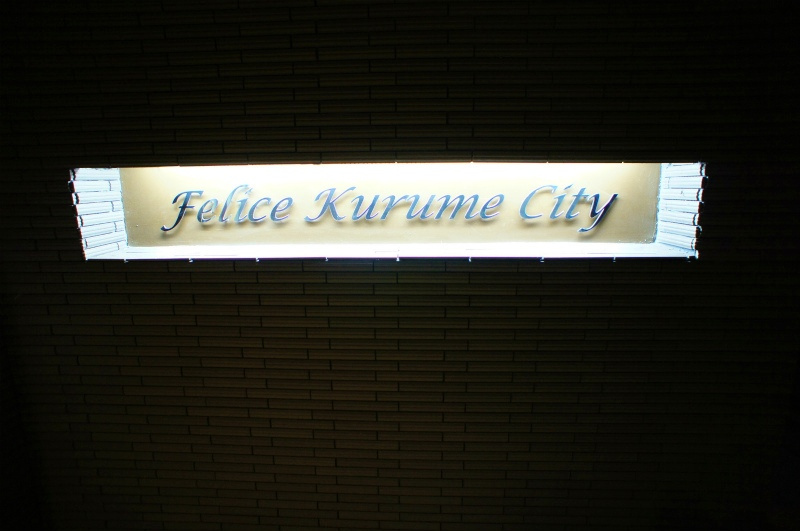 フェリス久留米シティの周辺