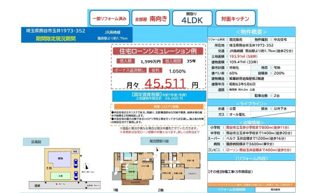 中古戸建　熊谷市玉井1973-352（期間限定現況販売）のその他