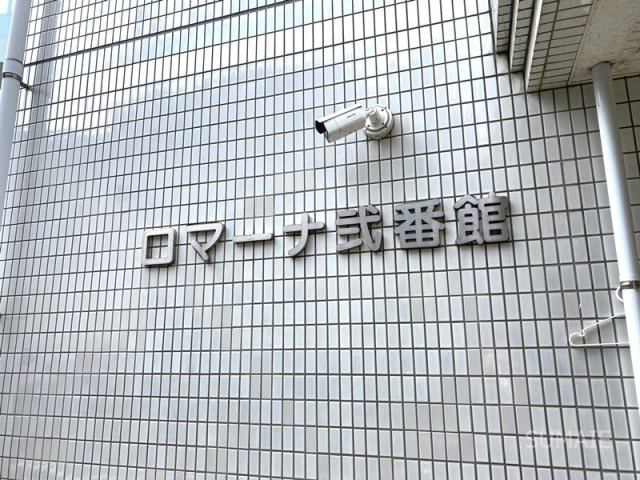 ロマーナ弐番館のその他共用部分|ランドマーク☆彡
