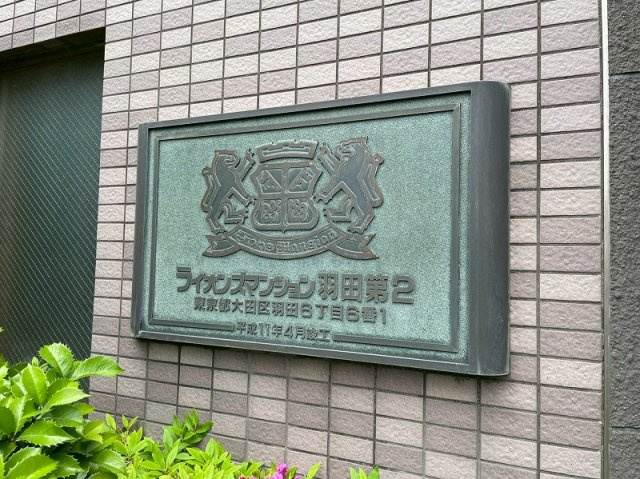 ライオンズマンション羽田第２の外観|ペット飼育可能な新耐震基準マンション、ライオンズマンション羽田第２は即日現地案内となっておりますので、お気軽にお問い合わせください！
