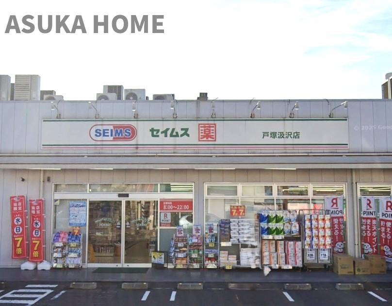 戸塚区汲沢７丁目戸建ての周辺|ドラッグセイムス 戸塚汲沢店まで徒歩7分なので、日用品の買い物もしやすそうですね♪