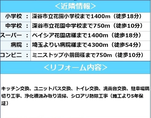 中古戸建　深谷市小前田2808-7（リフォーム住宅）の構造・工法・仕様