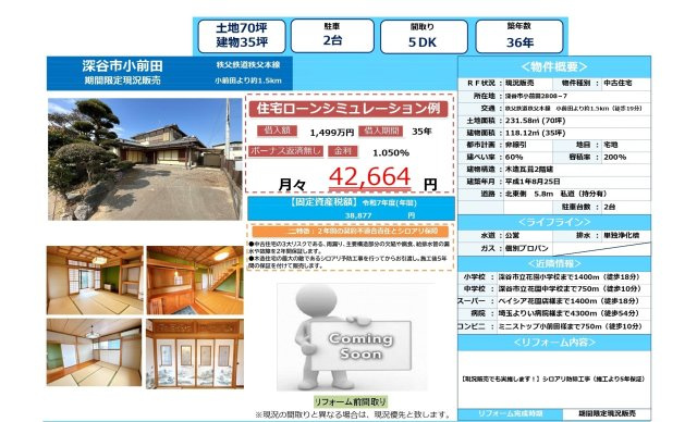 中古戸建　深谷市小前田2808-7（期間限定現況販売）のその他