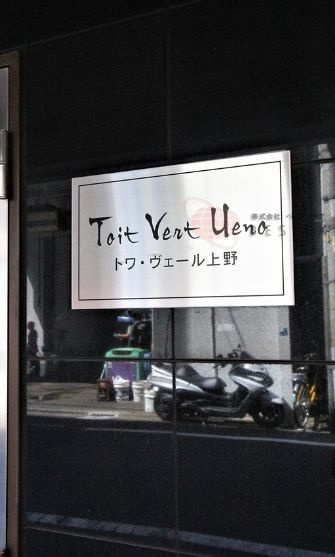 トワヴェール上野のエントランス