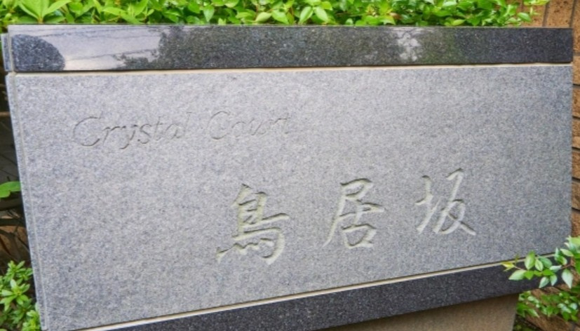 クリスタルコート鳥居坂のエントランス|館銘板