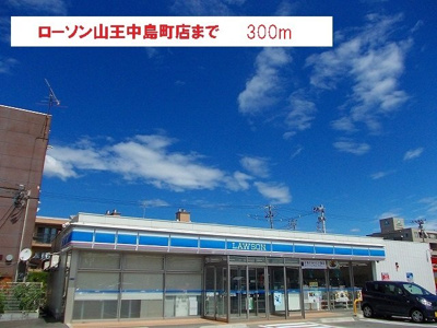 【周辺】 | イノセントハウスＢ | ローソン 山王中園町店まで300m