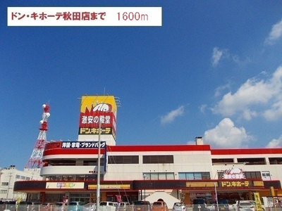 【周辺】 | イノセントハウスＢ | ドン・キホーテ　秋田店まで1600m