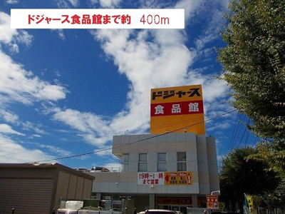 【周辺】 | イノセントハウスＢ | ドジャース 食品館まで400m