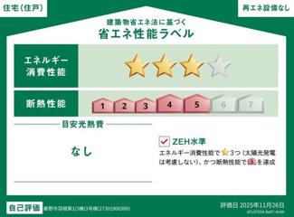 【省エネ性能ラベル】 | 秦野市羽根  3号棟 第1