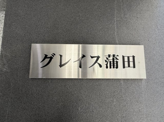 【その他】 | グレイス蒲田 | 館銘板