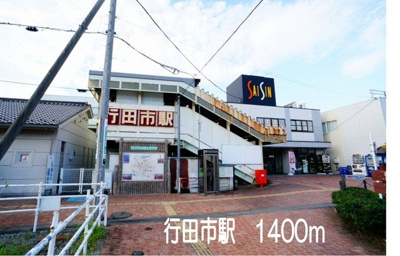 【周辺】 | サンシャイン | 行田市駅まで1400m