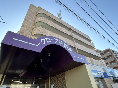 【外観】 | クロープ平和台