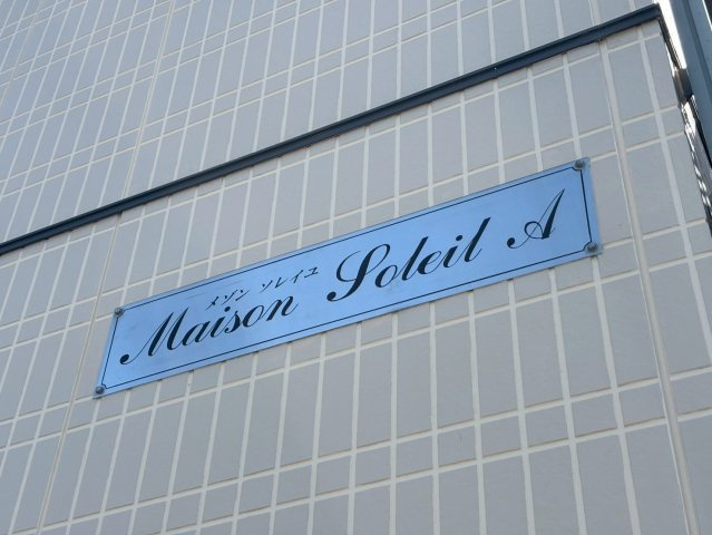 メゾンソレイユＡ棟のその他