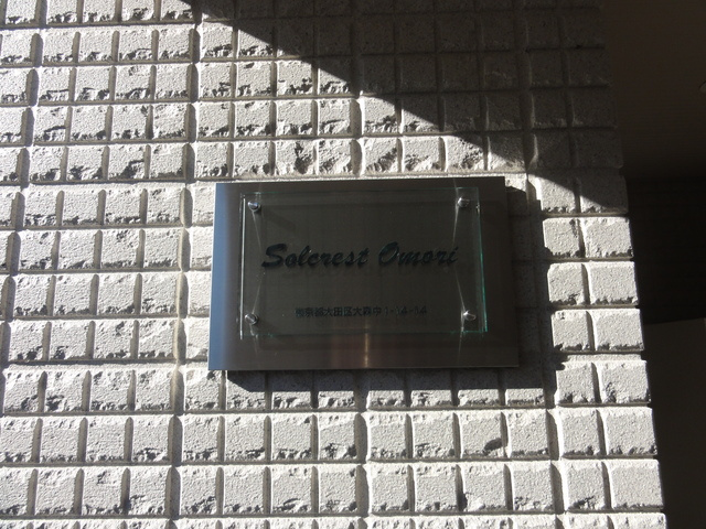 ソルクレスト大森の周辺